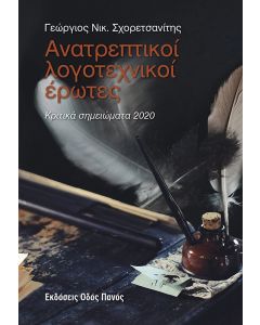 Ανατρεπτικοί λογοτεχνικοί έρωτες