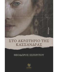 Στο ακρωτήριο της Κασσάνδρας