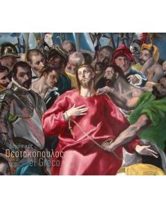 Δομήνικος Θεοτοκόπουλος - El Greco