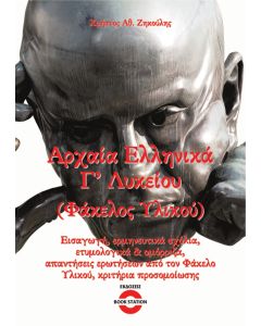 Αρχαία Ελληνικά Γ΄ Λυκείου (Φάκελος Υλικού)