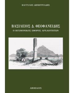 Βασίλειος Δ. Θεοφανείδης. Ο ηγεμονικός έφορος αρχαιοτήτων
