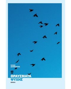 17 θραύσματα ψυχής