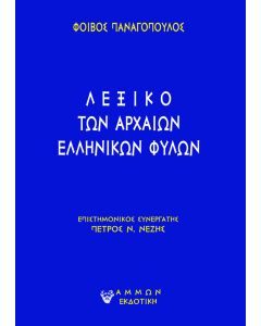 Λεξικό των αρχαίων ελληνικών φυλών