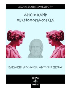 Θεσμοφοριάζουσες