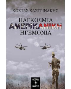 Παγκόσμια αμερικάνικη ηγεμονία