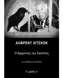 Άλφρεντ Χίτσκοκ: Ο άρχοντας του σασπένς
