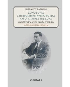 Δολοφονία στη βρετανική Κύπρο το 1934 και οι απαρχές της ΕΟΚΑ