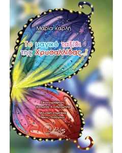 Το μαγικό ταξίδι της Χρυσαλλίδας…!