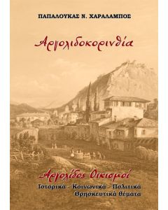 Αργολιδοκορινθία. Αργολίδος οικισμοί