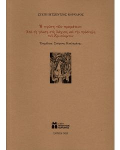 Η «φύση τῶν πραμάτω»: Από τη γένεση στη διάχυση και την πρόσληψη του Ερωτόκριτου