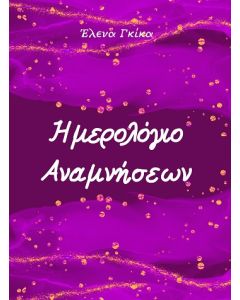 Ημερολόγιο αναμνήσεων