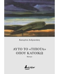 Αυτό το «τίποτα» όπου κατοικώ