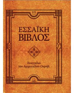 Εσσαϊκή Βίβλος: Ευαγγέλιο του Αρχαγγέλου Ουριήλ