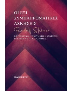 Οι έξι συμπληρωματικές ασκήσεις