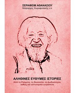 Αληθινές εύθυμες ιστορίες
