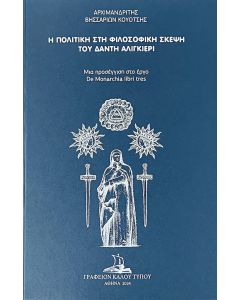 Η πολιτική στη φιλοσοφική σκέψη του Δάντη Αλιγκιέρι