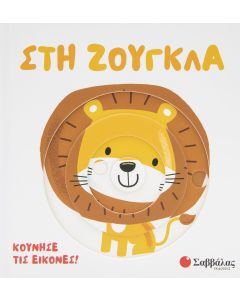 Στη ζούγκλα