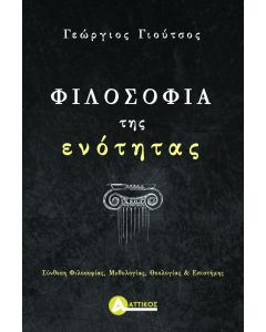 Φιλοσοφία της ενότητας