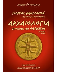 Γεώργιος Σακελλάριος – Αρχαιολογία Συνοπτική των Ελλήνων / Εν Βιέννη,1796