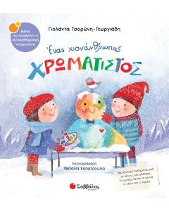 Ένας χιονάνθρωπος χρωματιστός