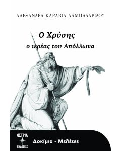 Ο Χρύσης ο ιερέας του Απόλλωνα