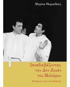 Ξαναδιαβάζοντας τον Δον Ζουάν του Μολιέρου