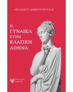 Η γυναίκα στην κλασική Αθήνα