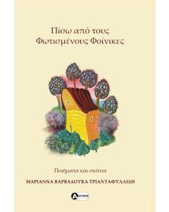 Πίσω από τους φωτισμένους φοίνικες