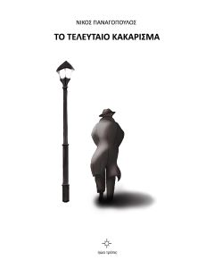 Το τελευταίο κακάρισμα
