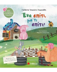 Ένα σπίτι, μα τι σπίτι!