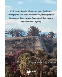 Από την ανάπτυξη κλιμάκων στην εκτίμηση συμπεριφορικών και κοινωνικών προσδιοριστών
