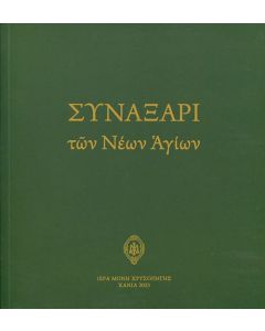 Συναξάρι των νέων Αγίων
