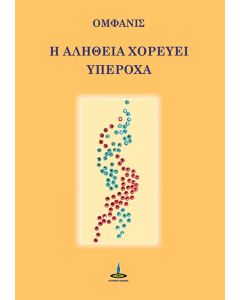 Η αλήθεια χορεύει υπέροχα