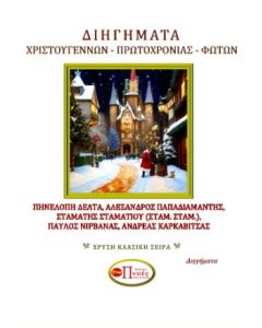 Διηγήματα Χριστουγέννων - Πρωτοχρονιάς - Φώτων
