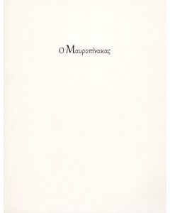 Ο μαυροπίνακας