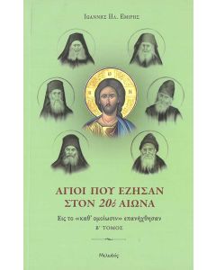 Άγιοι που έζησαν στον 20ό αιώνα. Β΄ τόμος