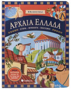 Αρχαία Ελλάδα: Ιστορία - Μυθολογία - Πολιτισμός