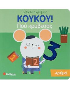 Κούκου! Πού κρύβεσαι; Αριθμοί