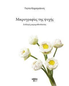 Μικρογραφίες της ψυχής