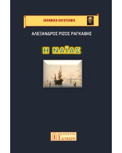Η ναϊάς