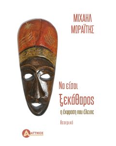 Να είσαι ξεκάθαρος