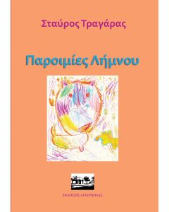 Παροιμίες Λήμνου