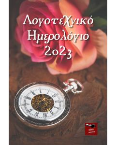 Λογοτεχνικό ημερολόγιο 2023