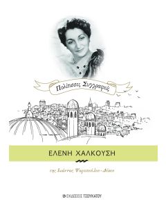 Ελένη Χαλκούση