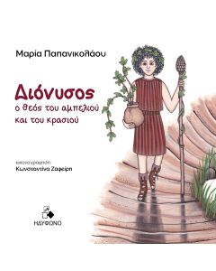 Διόνυσος, ο Θεός του αμπελιού και του κρασιού