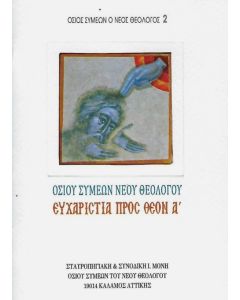 Ευχαριστία πρός Θεόν Α΄
