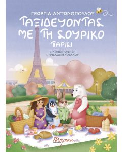 Ταξιδεύοντας με τη Σουρίκο