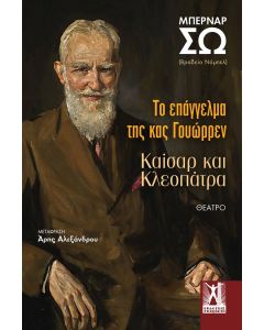 Το επάγγελμα της κας Γουώρρεν / Καίσαρ και Κλεοπάτρα