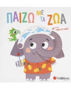 Παίζω με τα ζώα