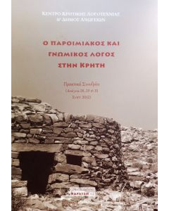Ο παροιμιακός και γνωμικός λόγος στην Κρήτη